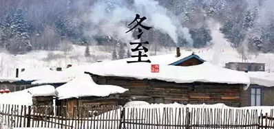 冬已至，，，，溯已源
