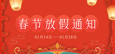 威廉希尔williamhill丨2023年春节放假备货通知