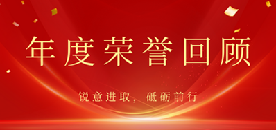 心怀感恩，，，，，载誉前行丨威廉希尔williamhill2022年声誉回首