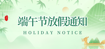 威廉希尔williamhill丨2023年端午节放假通知