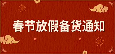 威廉希尔williamhill丨春节放假备货通知