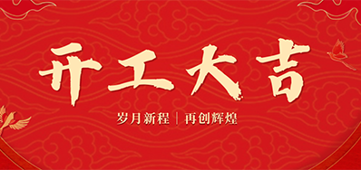 乘龙之势 赢战2024——正月初九，，，，，，开工大吉！