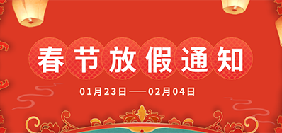 威廉希尔williamhill丨2025年春节放假通知