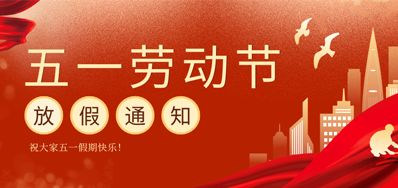 【放假通知】威廉希尔williamhill五一劳动节放假通知