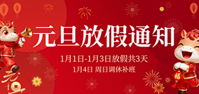  喜迎元旦丨威廉希尔williamhill2026年元旦放假通知
